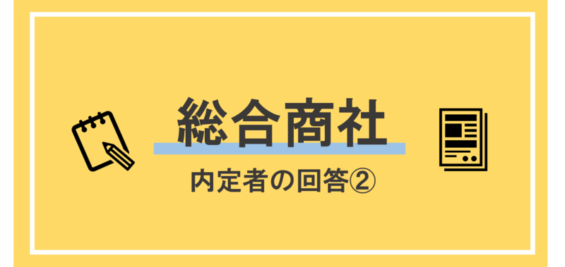 総合商社内定者の回答②