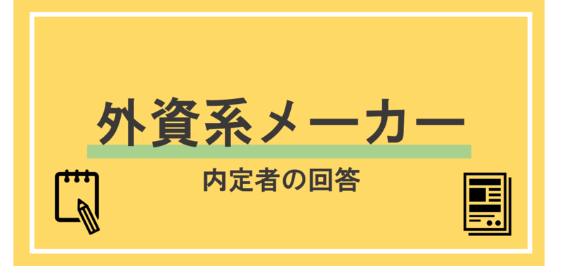 外資系メーカー内定者