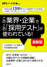 書籍【この業界・企業でこの「採用テスト」が使われている！】
