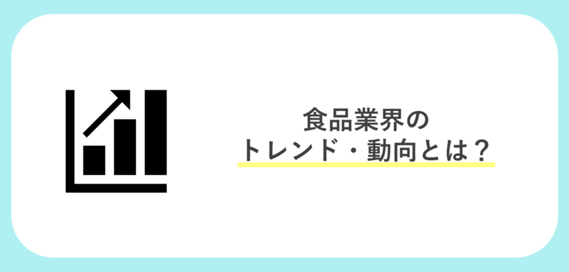 食品業界のトレンド・動向とは