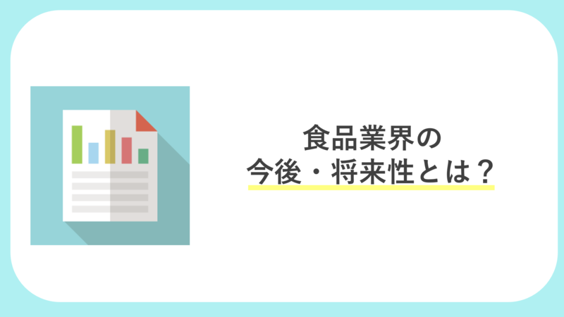食品業界の今後・将来性とは
