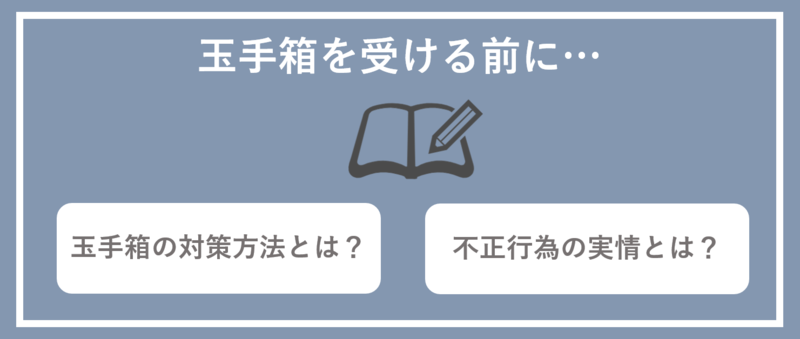 玉手箱の対策方法と不正行為の実情
