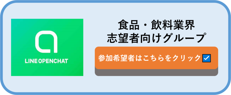 業界研究】食品メーカーの仕事内容や職種、選考対策まで一挙大公開