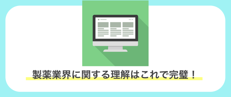 国内の製薬業界に関する理解のまとめ