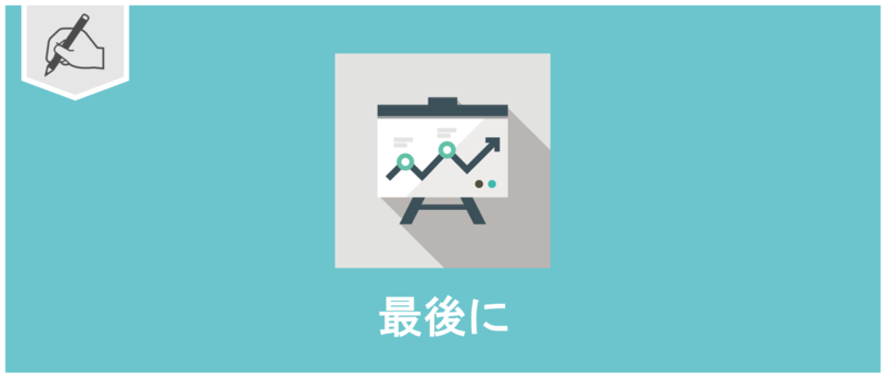最後に