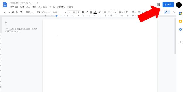 Googleドキュメント同時編集の方法