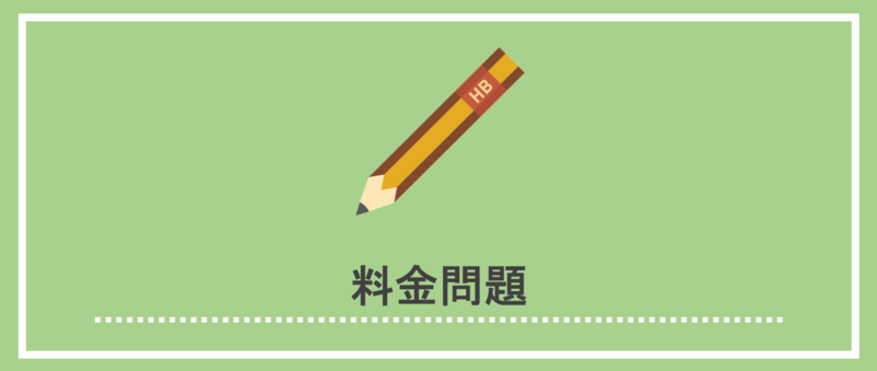 SPI非言語の料金問題