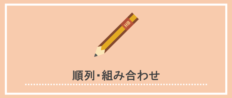 SPI非言語の順列・組み合わせ