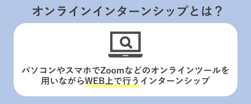 オンラインインターンシップの内容とは