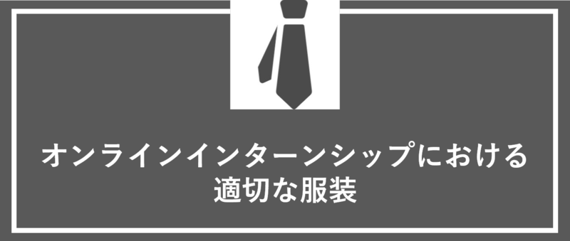オンラインインターンシップにおける適切な服装