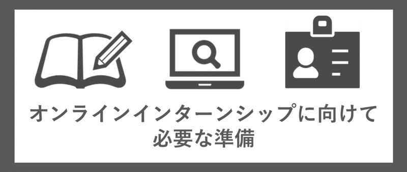 オンラインインターンシップに向けて必要な準備