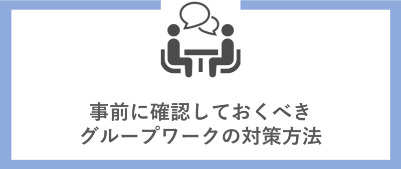 事前に確認しておくべきグループワークの対策方法