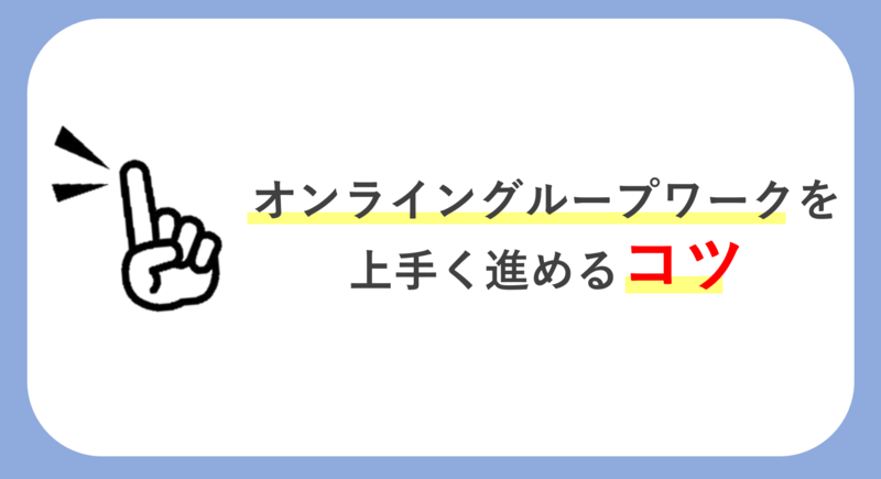 オンライングループワークを上手く進めるコツ