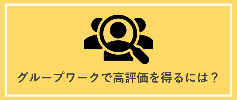 グループワークで高評価を得るには？