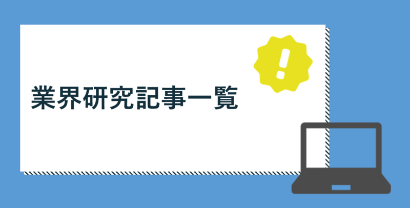 業界研究記事一覧