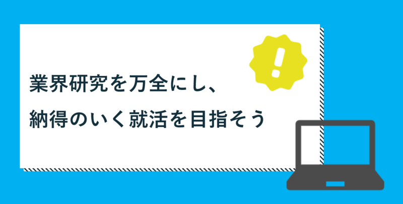 業界研究まとめ