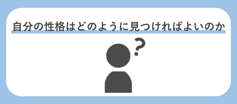 性格の見つけ方を紹介
