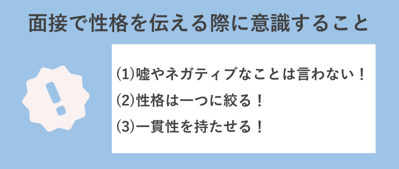 面接で性格を伝える際に意識すべきこと