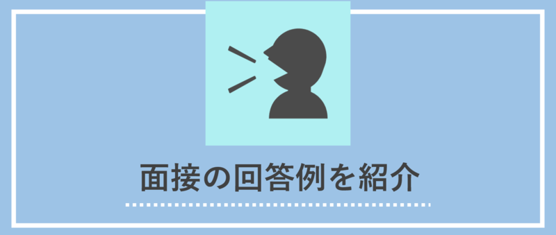面接で5年後の自分について伝える際の回答例