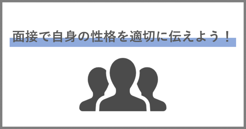 面接で自身の性格を適切にアピールしよう