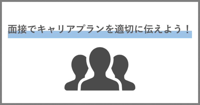面接で伝えるキャリアプランの見つけ方、面接のポイント、業界別回答例のまとめ