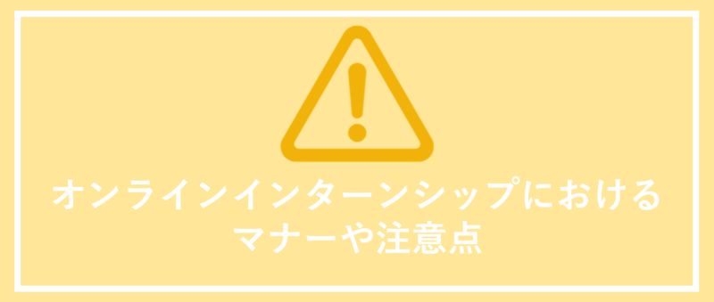 オンラインインターンシップにおけるマナーや注意点