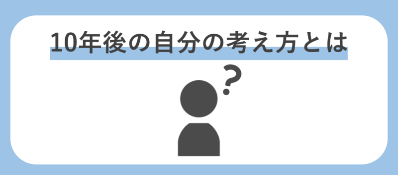 10年後の自分の考え方とは
