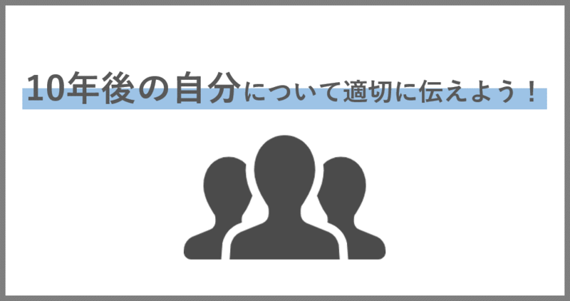 10年後の自分についての考え方、伝え方のまとめ
