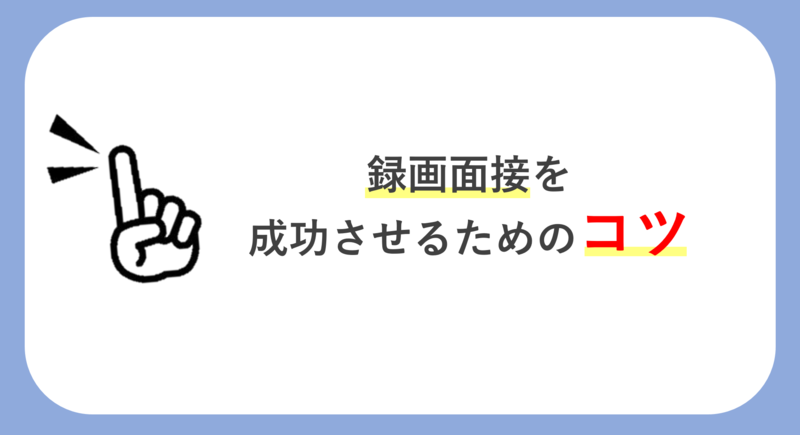 録画面接を成功させるためのコツ