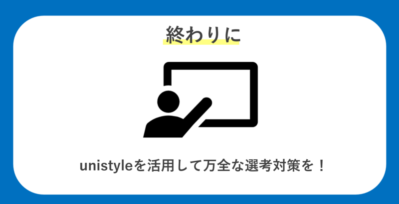 録画面接選考対策のまとめ