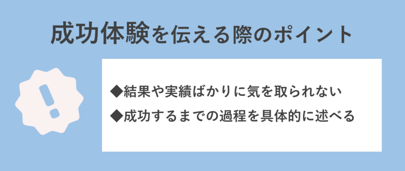 面接で成功体験を伝える際のポイント