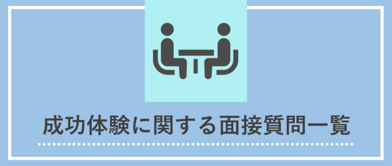 成功体験に関する深堀り質問一覧