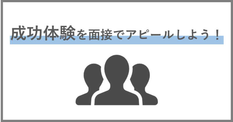 面接における成功体験回答対策