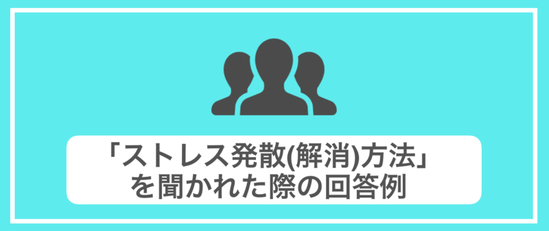 特技の回答例とNG例