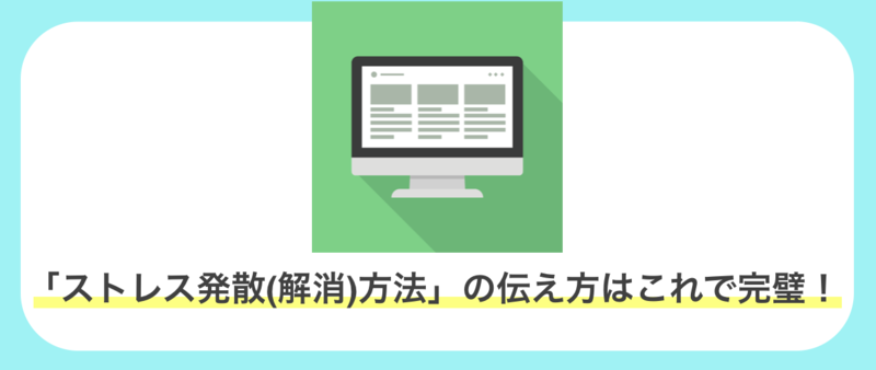 面接でストレス発散(解消)方法」を答えるほうほうのまとめ