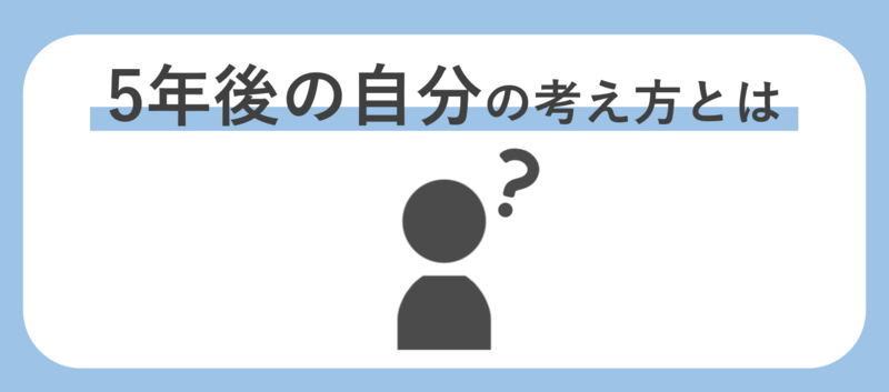 5年後の自分の考え方