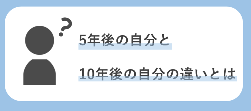 5年後の自分と10年後の自分の違い