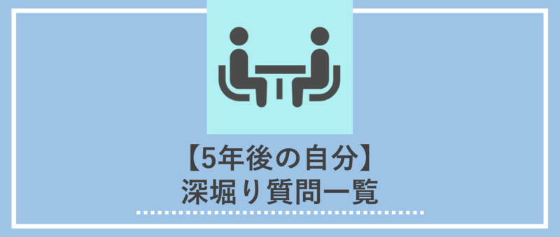 5年後の自分に関する頻出質問一覧