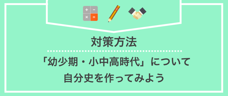 面接で「幼少期・小中高時代」を聞かれた時の対策方法