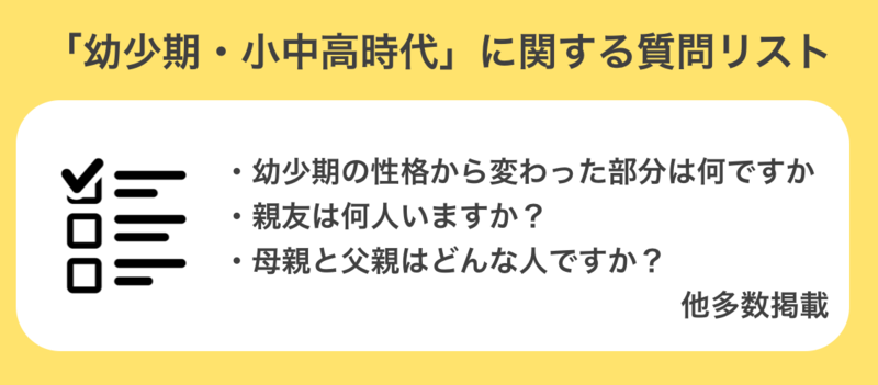「幼少期・小中高時代」に関する質問リスト