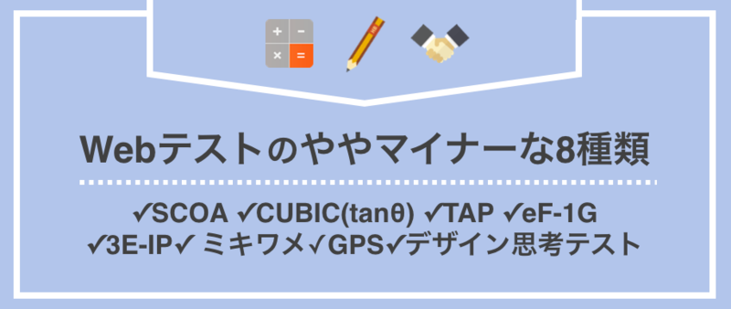 Webテストの種類：能力適性検査 (ややマイナーな7種類)