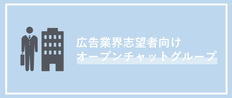 広告業界志望者向けオープンチャットグループ