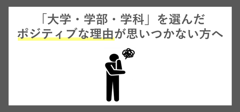 「大学・学部・学科を選んだ理由」ポジティブな理由が思いつかない方へ