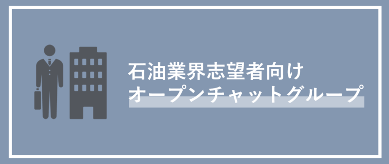 石油業界志望者向けLINEオープンチャット