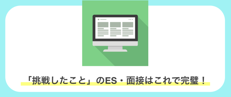 「挑戦したこと」を答えるためのまとめ