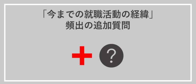 今までの就職活動の経緯頻出の追加質問