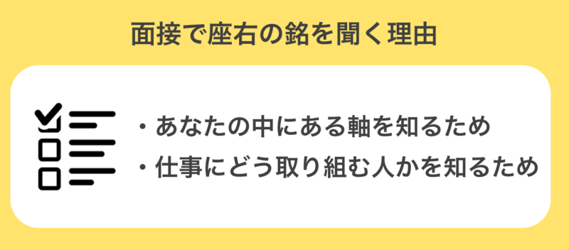 企業が面接で座右の銘を聞く理由