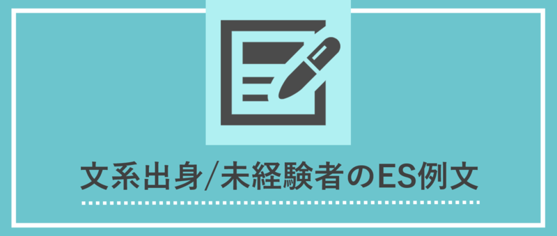 文系出身・未経験者のシステムエンジニア(SE)の志望動機例文