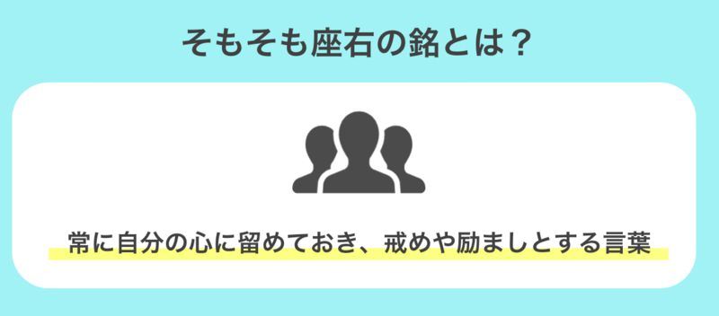 座右の銘とは？