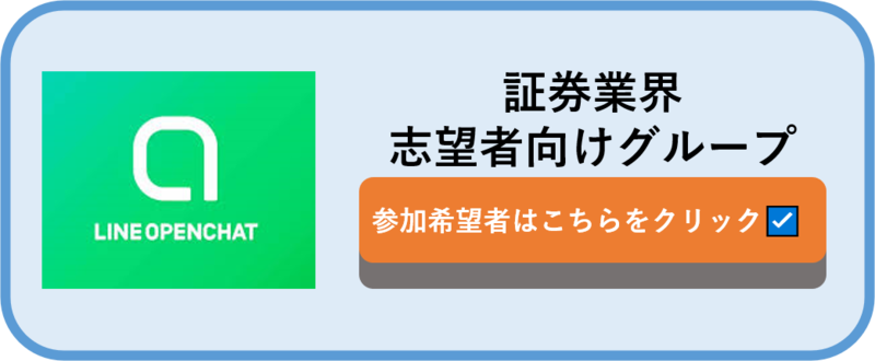 証券業界　オープンチャット